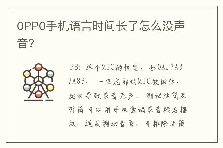 0PP0手机语言时间长了怎么没声音?