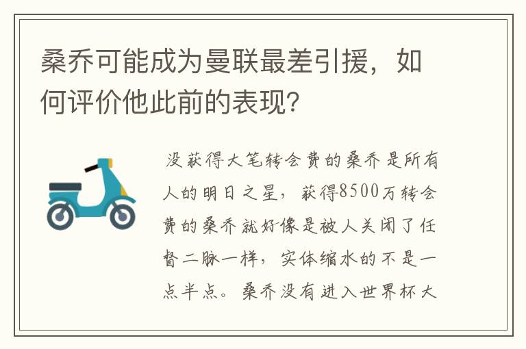 桑乔可能成为曼联最差引援,如何评价他此前的表现?