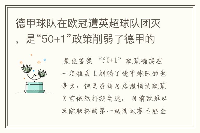 德甲球队在欧冠遭英超球队团灭,是“50+1”政策削弱了德甲的竞争力吗?