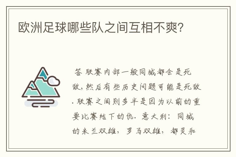 欧洲足球哪些队之间互相不爽?