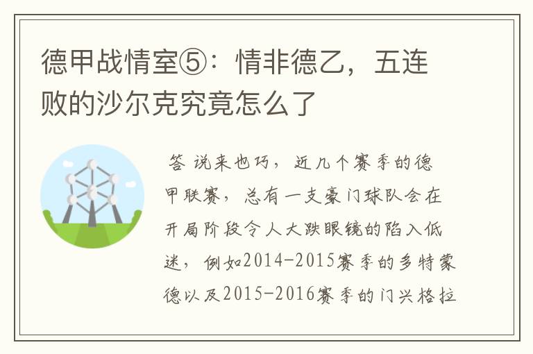 德甲战情室⑤:情非德乙,五连败的沙尔克究竟怎么了