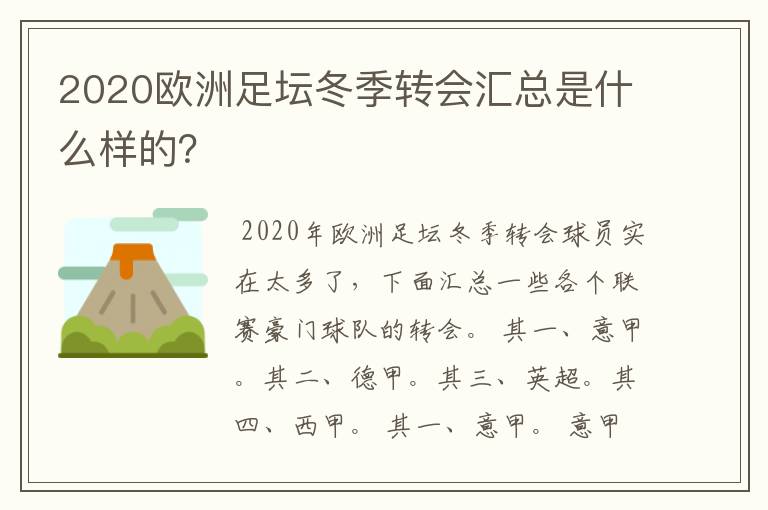 2020欧洲足坛冬季转会汇总是什么样的?