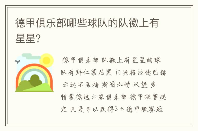 德甲俱乐部哪些球队的队徽上有星星?