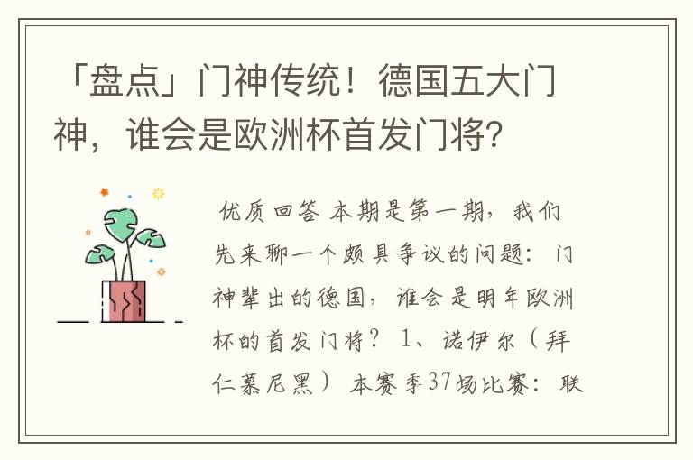 「盘点」门神传统!德国五大门神,谁会是欧洲杯首发门将?