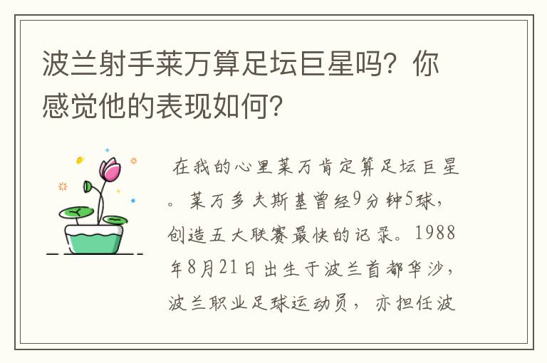 波兰射手莱万算足坛巨星吗?你感觉他的表现如何?