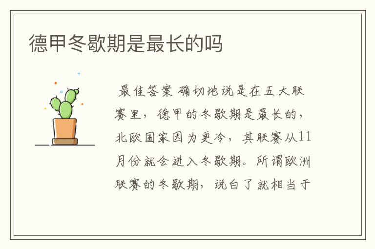 德甲冬歇期是最长的吗