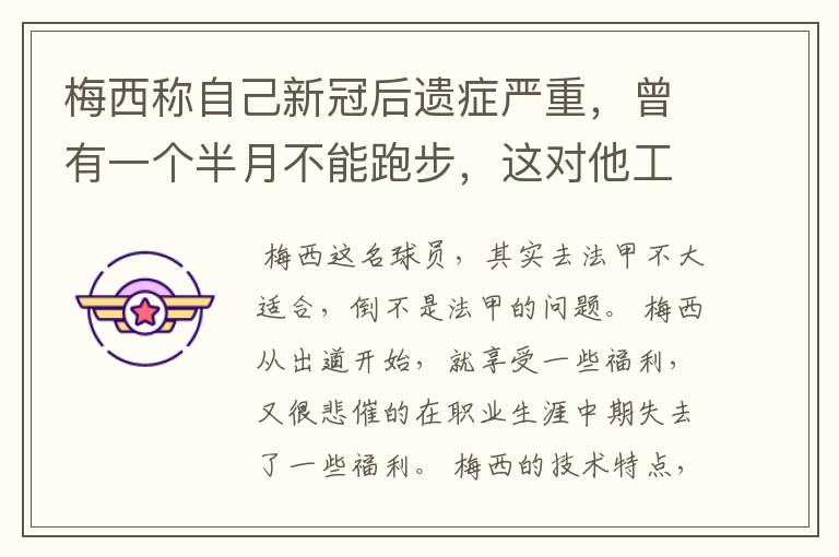 梅西称自己新冠后遗症严重,曾有一个半月不能跑步,这对他工作会有影响吗?