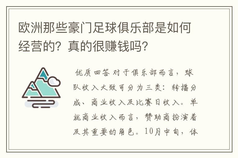 欧洲那些豪门足球俱乐部是如何经营的?真的很赚钱吗?