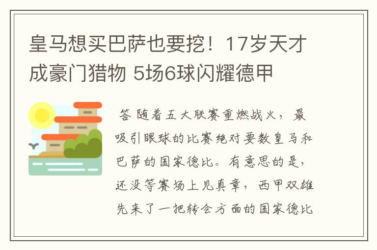 皇马想买巴萨也要挖!17岁天才成豪门猎物 5场6球闪耀德甲