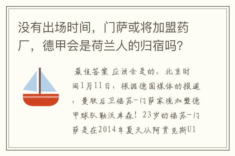 没有出场时间,门萨或将加盟药厂,德甲会是荷兰人的归宿吗?