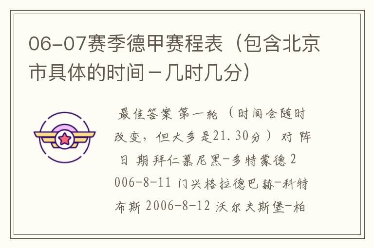 06-07赛季德甲赛程表(包含北京市具体的时间-几时几分)
