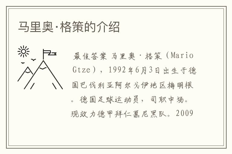 马里奥·格策的介绍