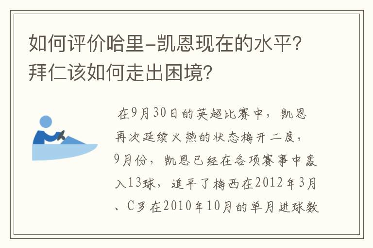 如何评价哈里-凯恩现在的水平?拜仁该如何走出困境?