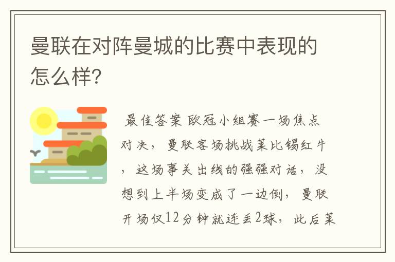 曼联在对阵曼城的比赛中表现的怎么样?