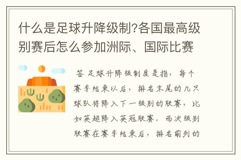 什么是足球升降级制?各国最高级别赛后怎么参加洲际、国际比赛 ?