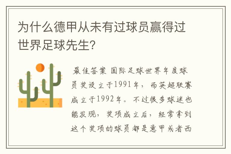 为什么德甲从未有过球员赢得过世界足球先生?