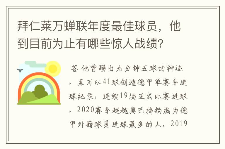 拜仁莱万蝉联年度最佳球员,他到目前为止有哪些惊人战绩?