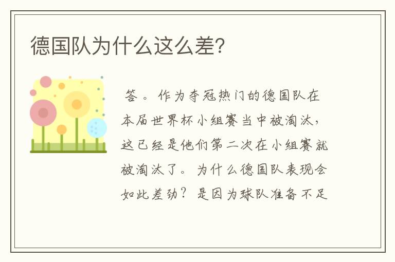 德国队为什么这么差?