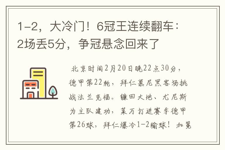1-2,大冷门!6冠王连续翻车:2场丢5分,争冠悬念回来了