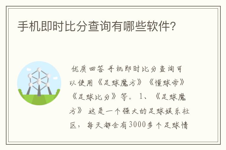 手机即时比分查询有哪些软件?