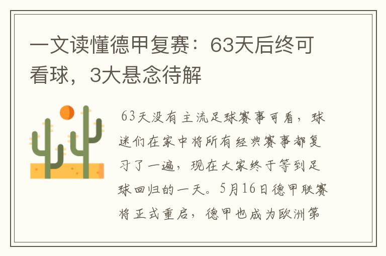 一文读懂德甲复赛:63天后终可看球,3大悬念待解