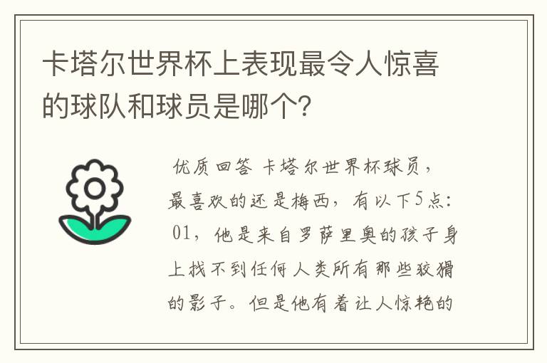 卡塔尔世界杯上表现最令人惊喜的球队和球员是哪个?