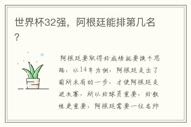 世界杯32强,阿根廷能排第几名?