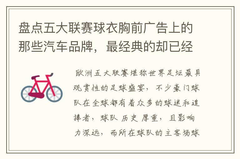 盘点五大联赛球衣胸前广告上的那些汽车品牌,最经典的却已经消失