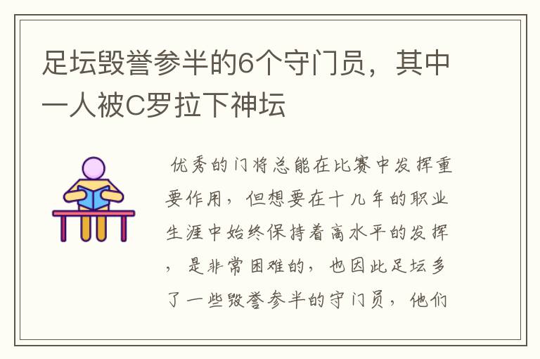 足坛毁誉参半的6个守门员,其中一人被C罗拉下神坛