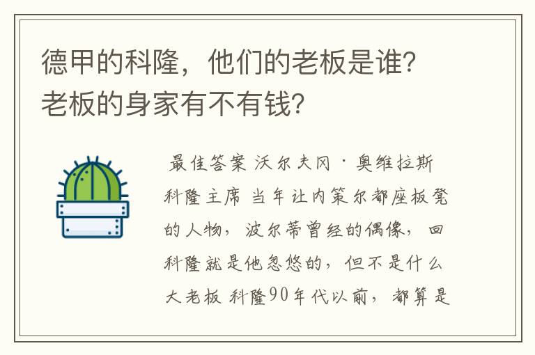 德甲的科隆,他们的老板是谁?老板的身家有不有钱?