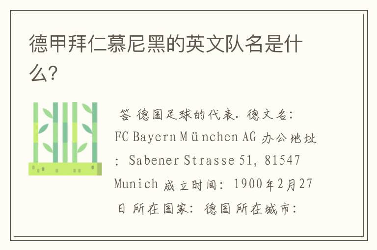 德甲拜仁慕尼黑的英文队名是什么?