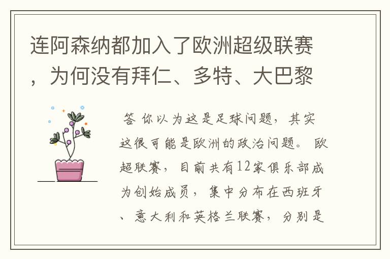 连阿森纳都加入了欧洲超级联赛,为何没有拜仁、多特、大巴黎?