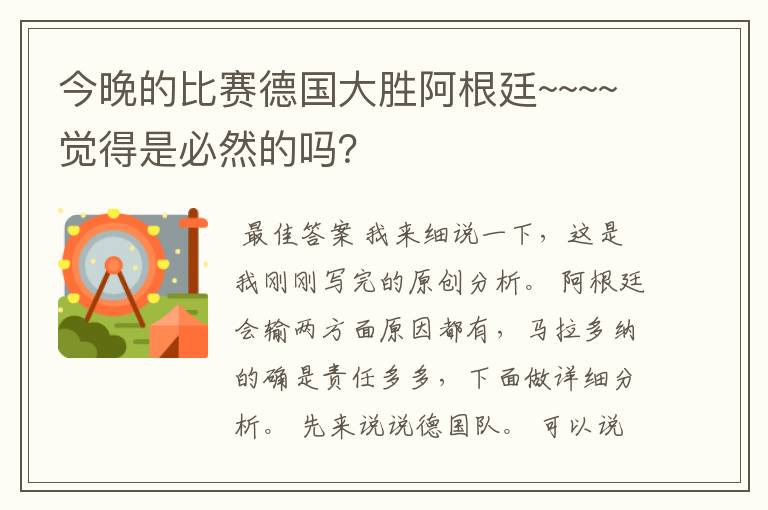今晚的比赛德国大胜阿根廷~~~~觉得是必然的吗?