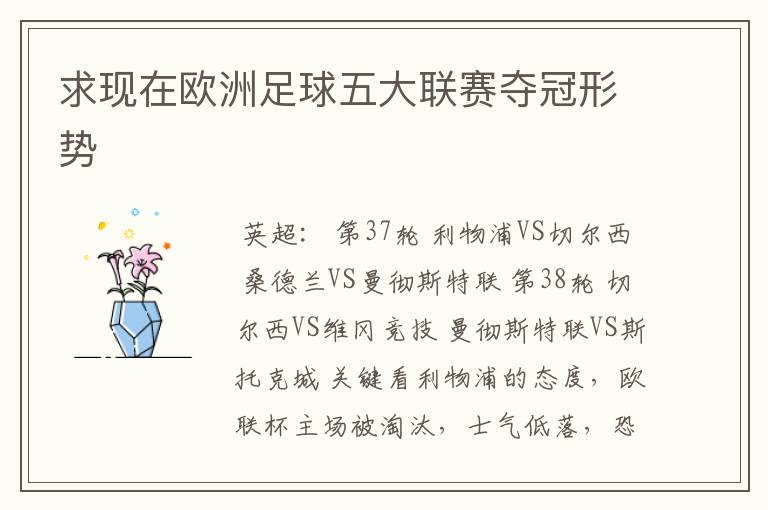 求现在欧洲足球五大联赛夺冠形势