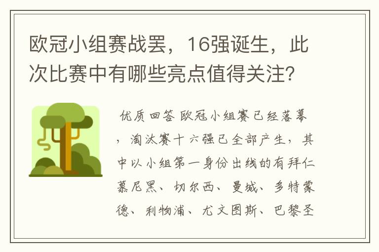 欧冠小组赛战罢,16强诞生,此次比赛中有哪些亮点值得关注?