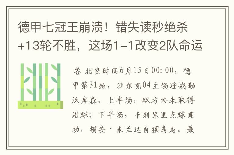 德甲七冠王崩溃!错失读秒绝杀+13轮不胜,这场1-1改变2队命运