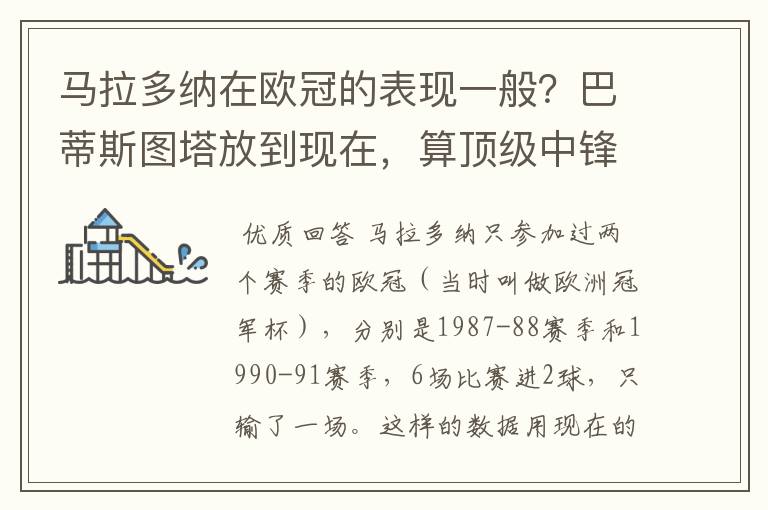马拉多纳在欧冠的表现一般?巴蒂斯图塔放到现在,算顶级中锋吗?