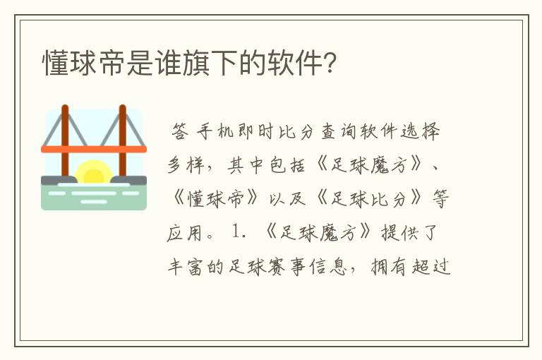 懂球帝是谁旗下的软件?