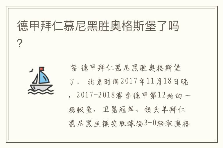 德甲拜仁慕尼黑胜奥格斯堡了吗?