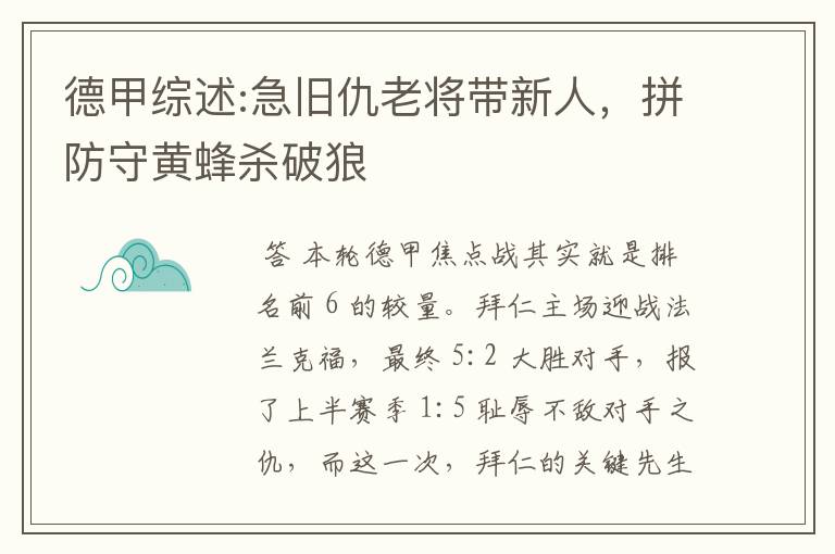 德甲综述:急旧仇老将带新人,拼防守黄蜂杀破狼