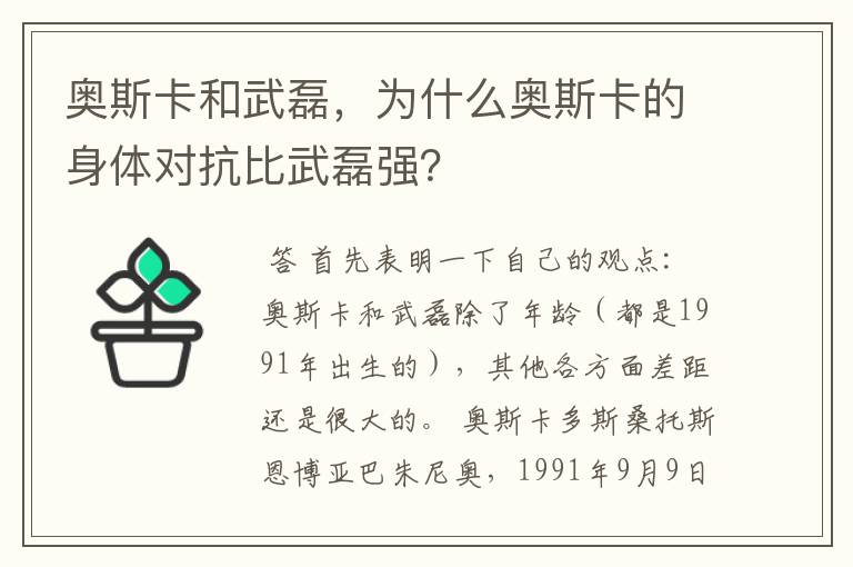 奥斯卡和武磊,为什么奥斯卡的身体对抗比武磊强?