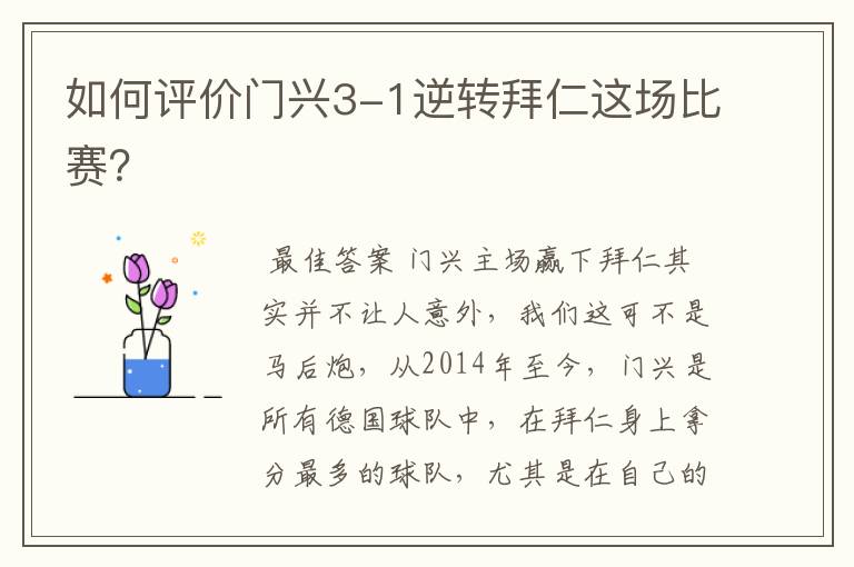 如何评价门兴3-1逆转拜仁这场比赛?