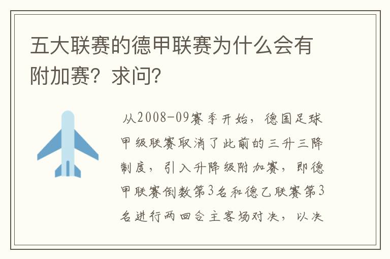 五大联赛的德甲联赛为什么会有附加赛?求问?