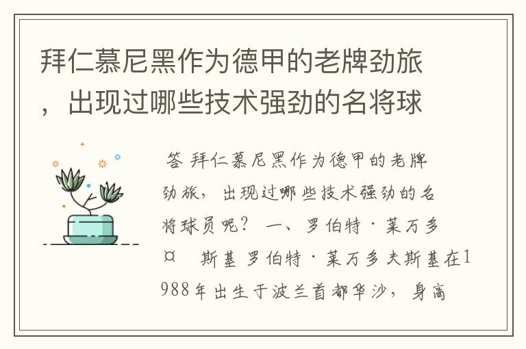 拜仁慕尼黑作为德甲的老牌劲旅,出现过哪些技术强劲的名将球员呢?