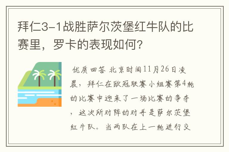 拜仁3-1战胜萨尔茨堡红牛队的比赛里,罗卡的表现如何?