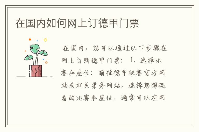 在国内如何网上订德甲门票