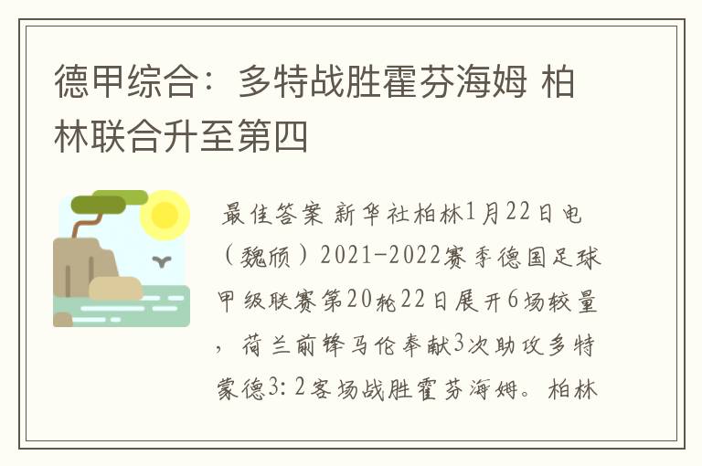 德甲综合:多特战胜霍芬海姆 柏林联合升至第四