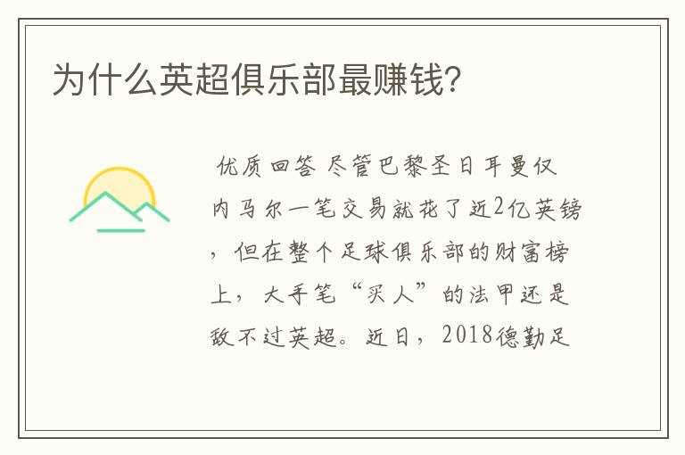 为什么英超俱乐部最赚钱?