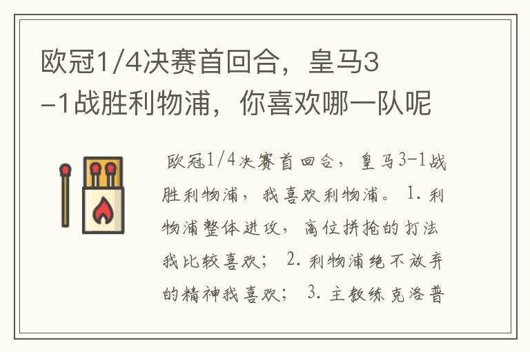 欧冠1/4决赛首回合,皇马3-1战胜利物浦,你喜欢哪一队呢?
