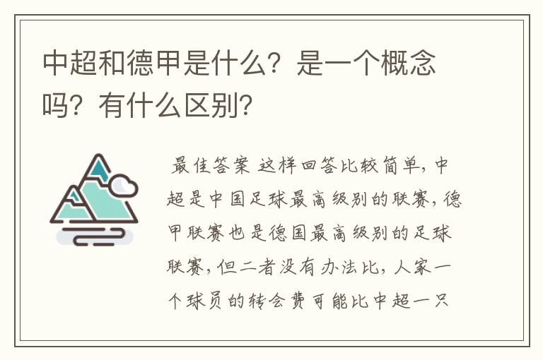 中超和德甲是什么?是一个概念吗?有什么区别?